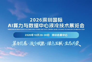 2026深圳国际AI算力与数据中心液冷技术展览会即将启程